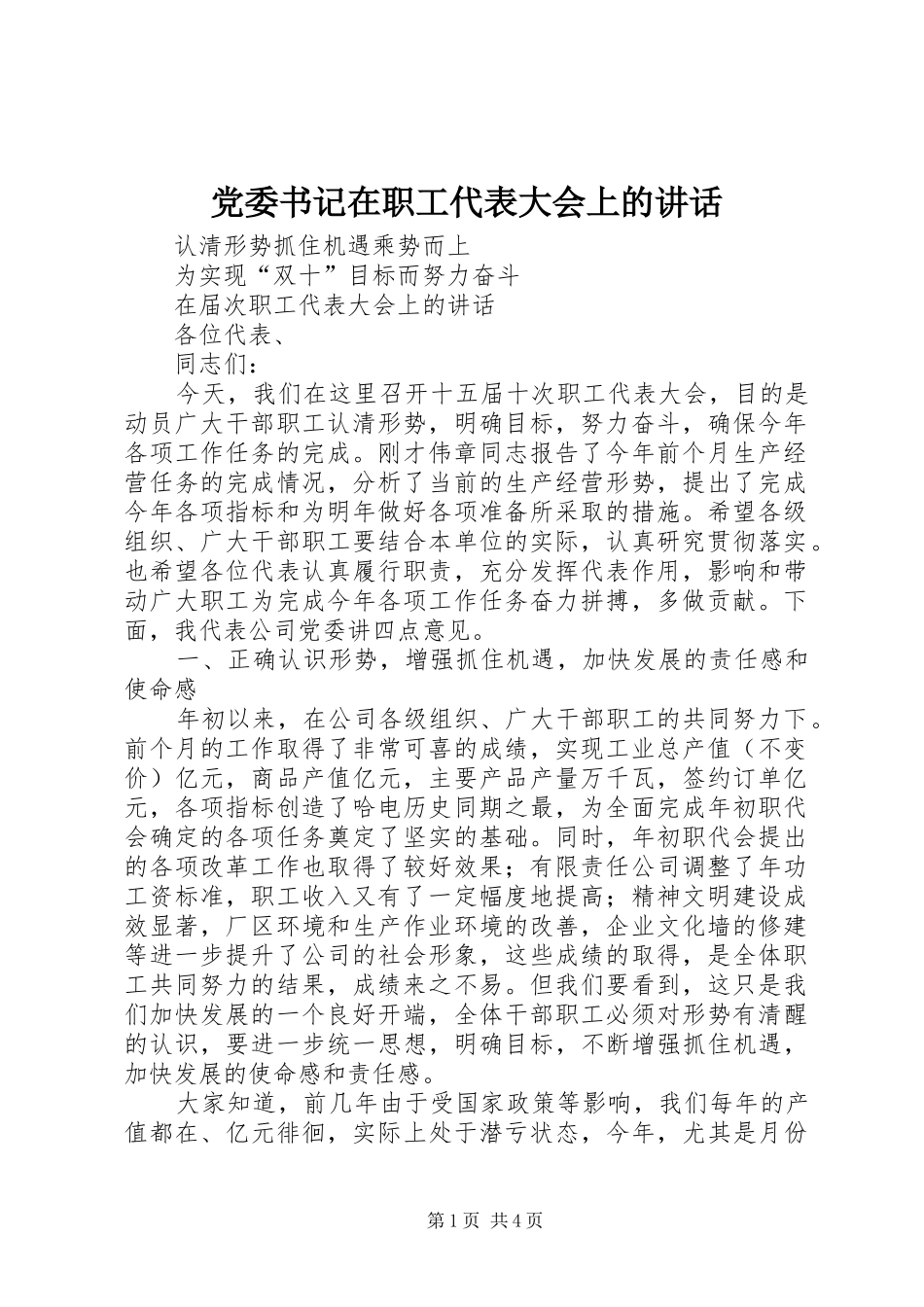 党委书记在职工代表大会上的讲话_第1页