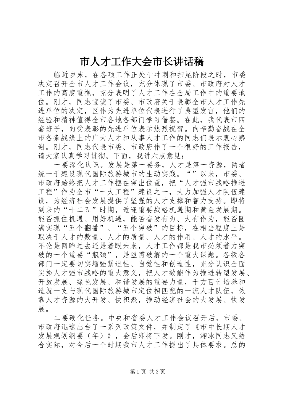 市人才工作大会市长讲话稿_第1页