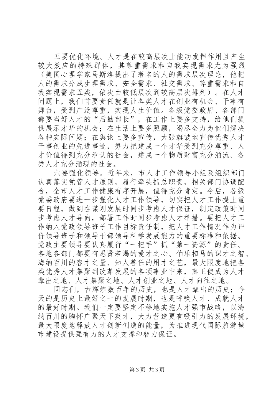 市人才工作大会市长讲话稿_第3页