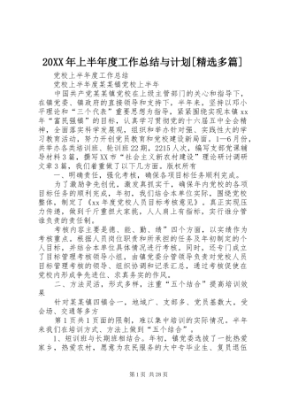 20XX年上半年度工作总结与计划[精选多篇] 