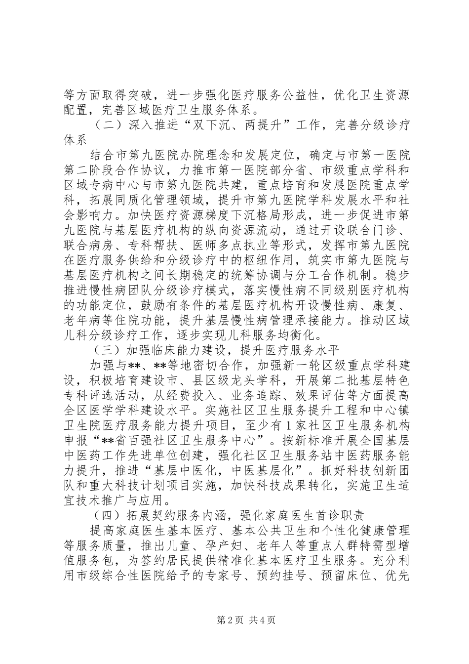 区20XX年卫生计生工作计划_第2页