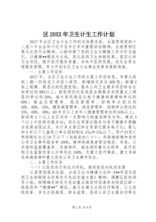 区20XX年卫生计生工作计划