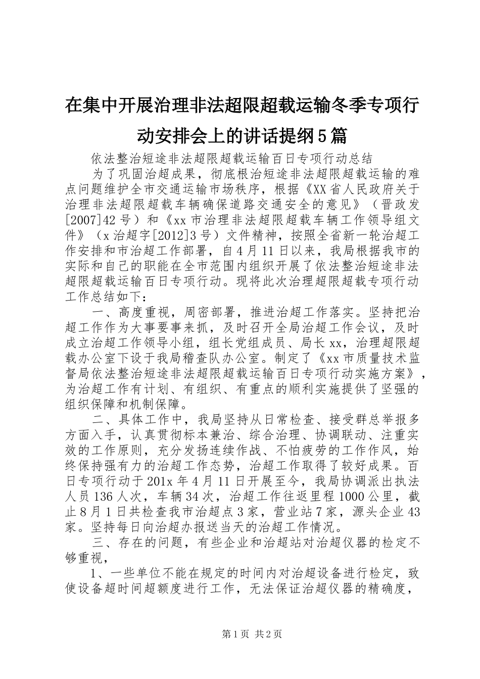在集中开展治理非法超限超载运输冬季专项行动安排会上的讲话提纲5篇 _第1页