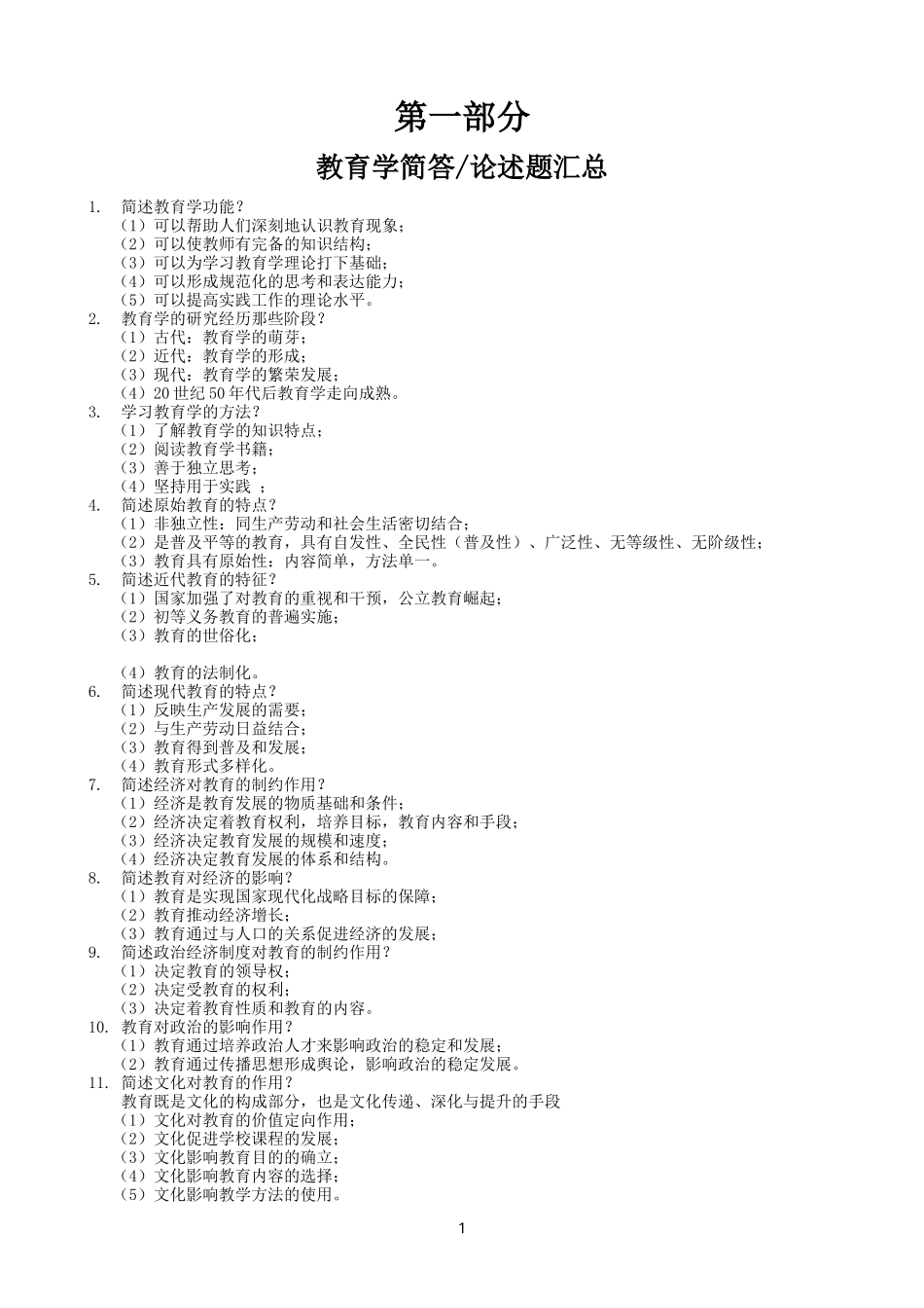 教育学+心理学简答论述汇总_第1页