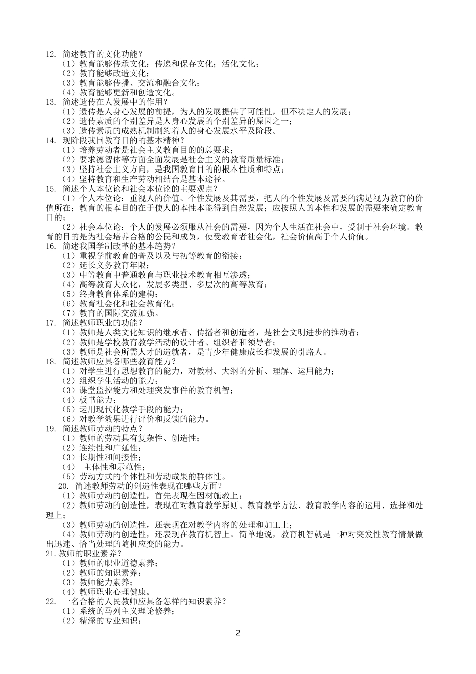 教育学+心理学简答论述汇总_第2页
