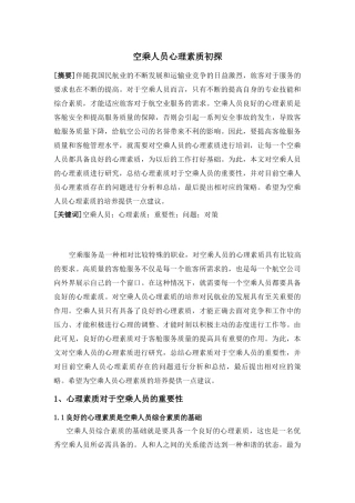 空乘人员心理素质初探