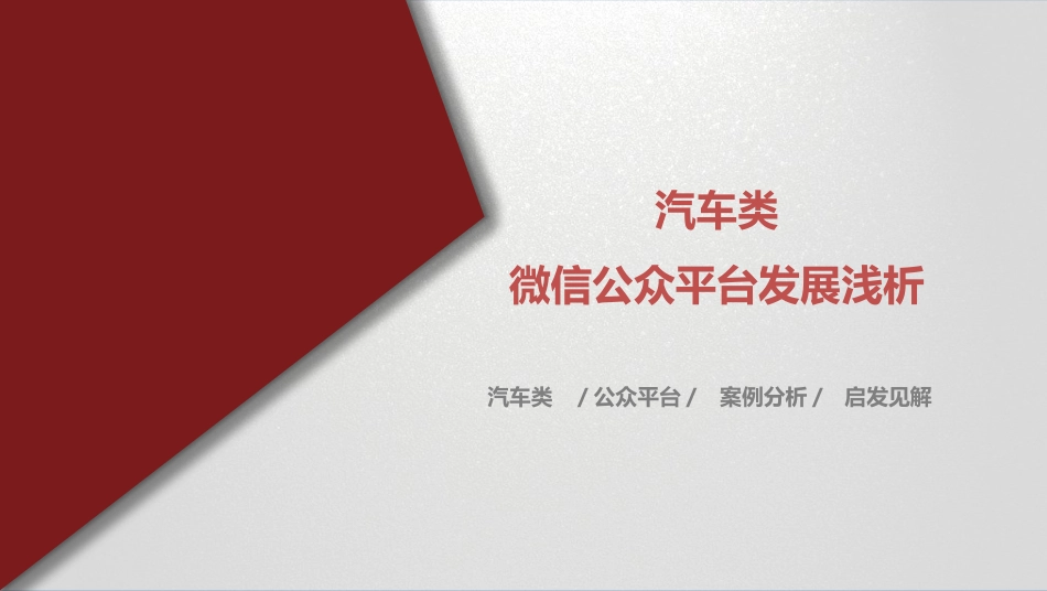 汽车类微信公众平台发展浅析-杜楠_第1页