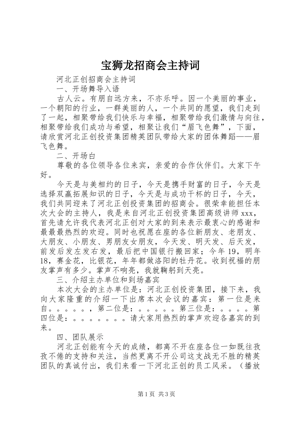 宝狮龙招商会主持词_第1页