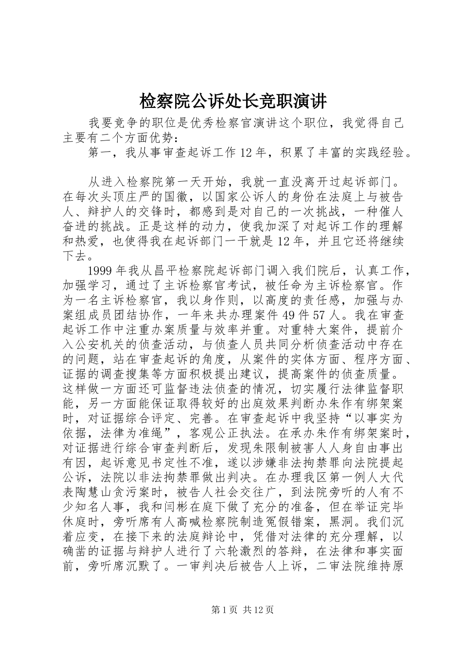 检察院公诉处长竞职演讲_第1页