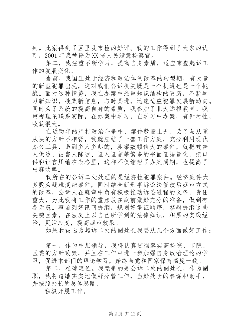 检察院公诉处长竞职演讲_第2页