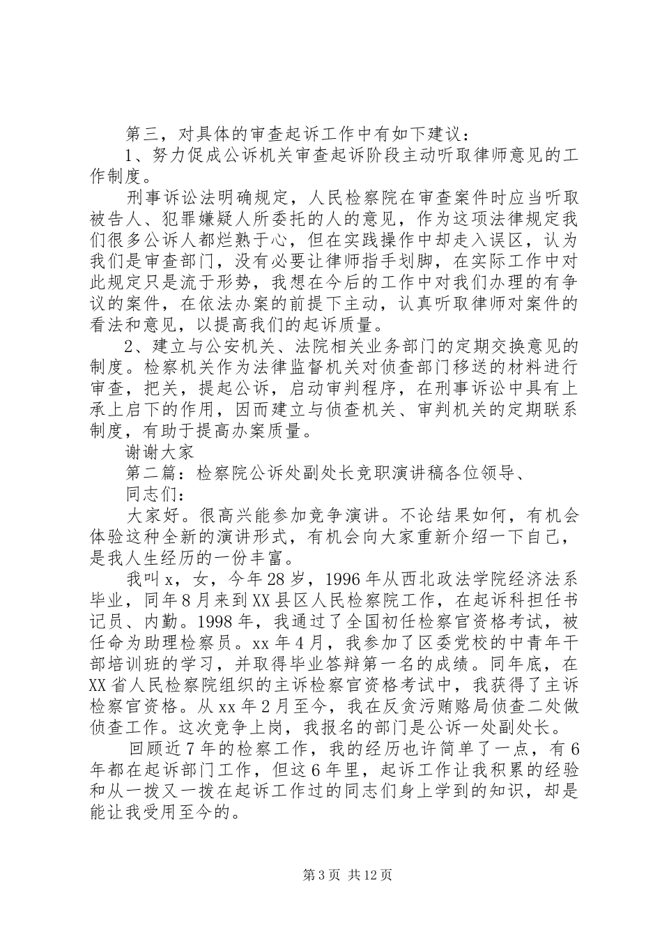 检察院公诉处长竞职演讲_第3页