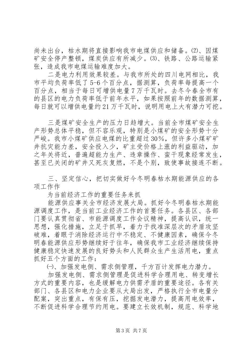 在全市能源调度工作会议上的讲话_第3页