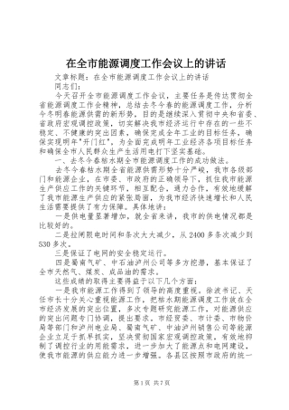 在全市能源调度工作会议上的讲话