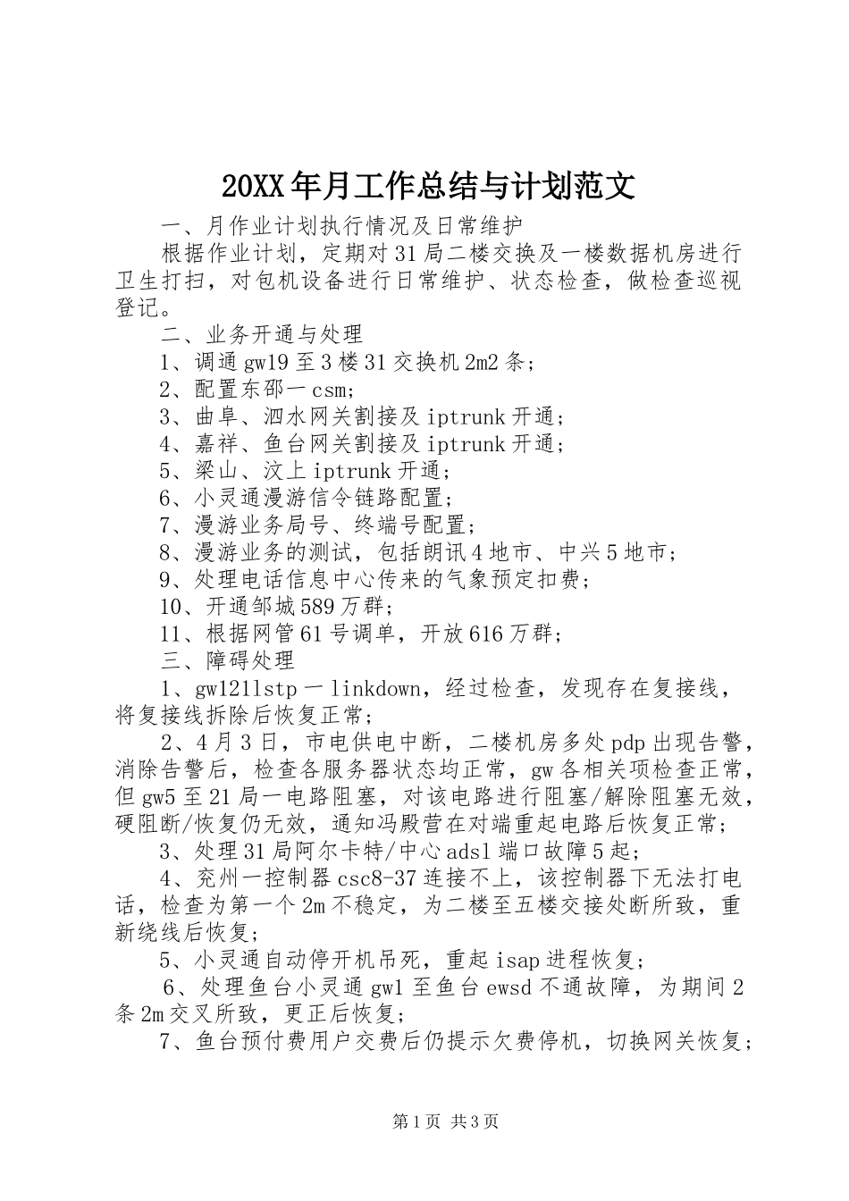 20XX年月工作总结与计划范文_第1页