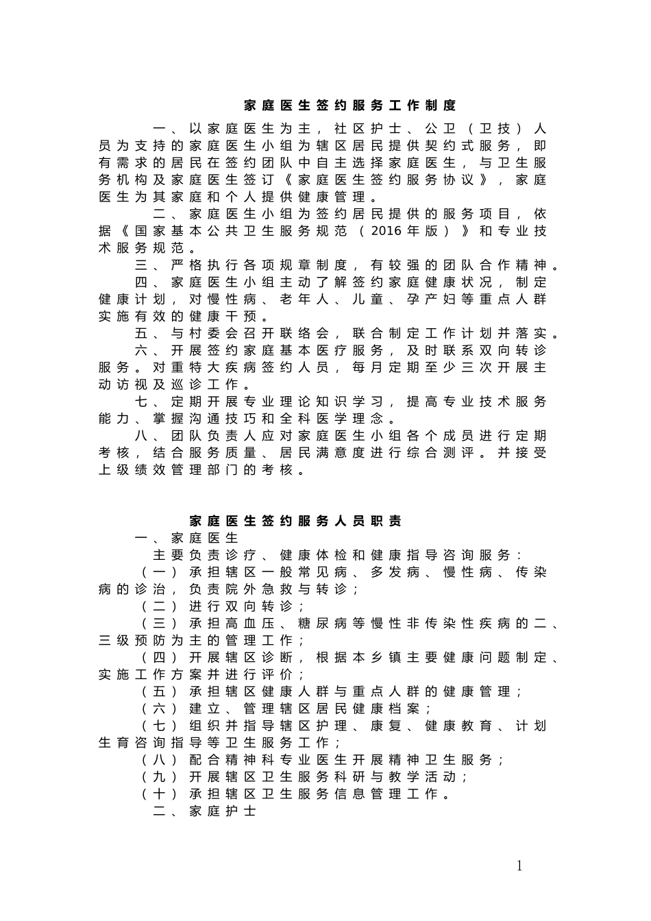 家庭医生签约制度及人员职责_第1页