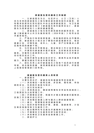 家庭医生签约制度及人员职责