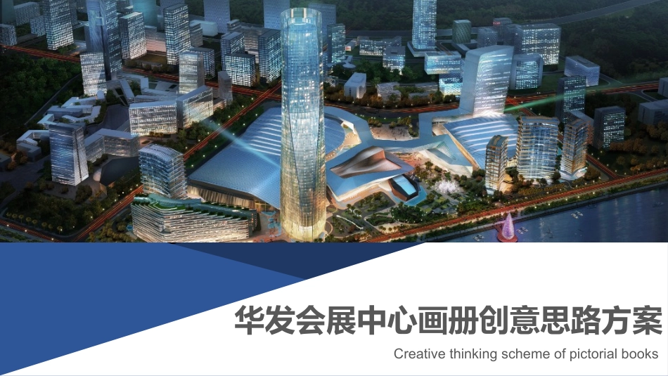 会展中心画册方案_第1页