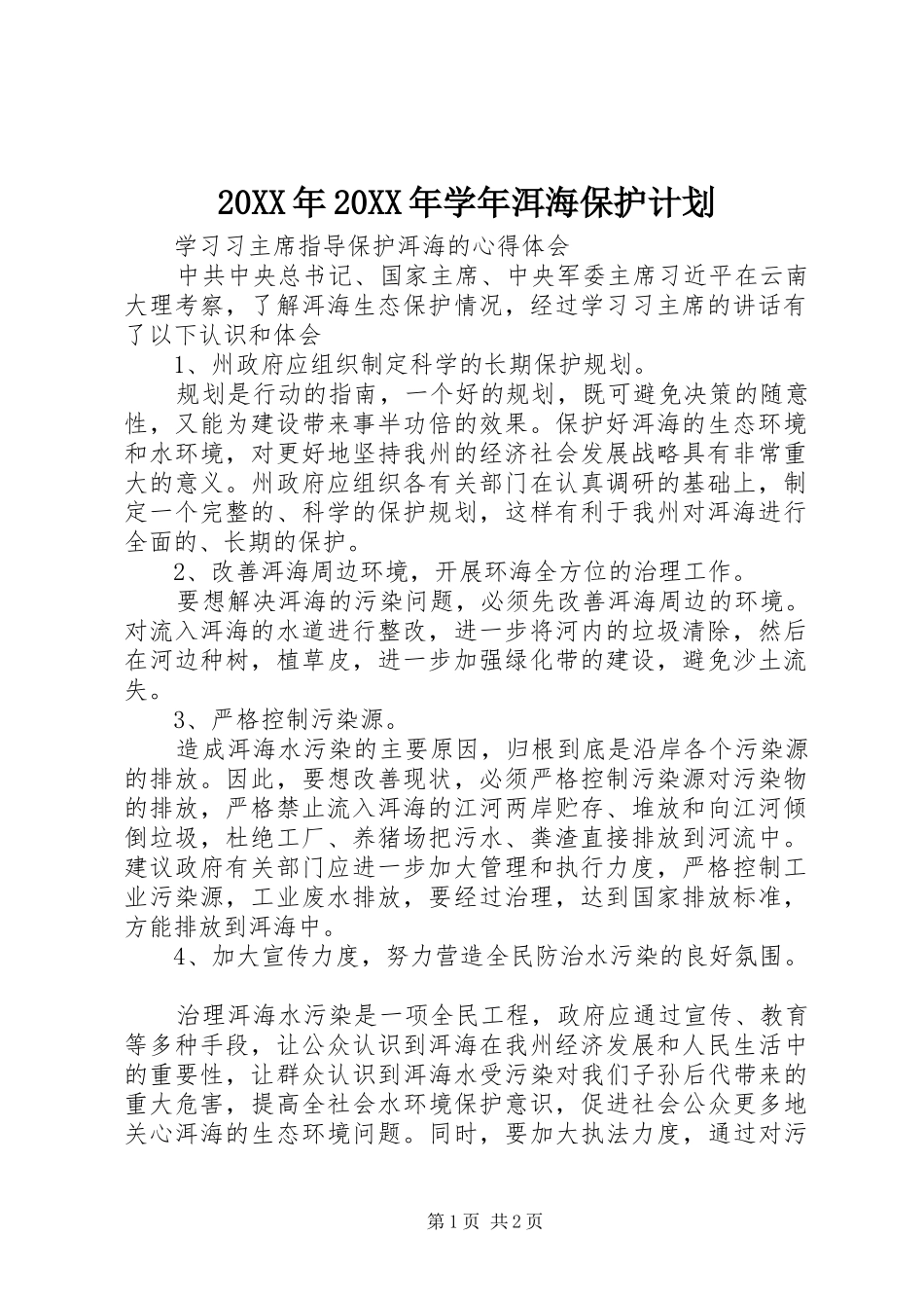 20XX年20XX年学年洱海保护计划 (4)_第1页