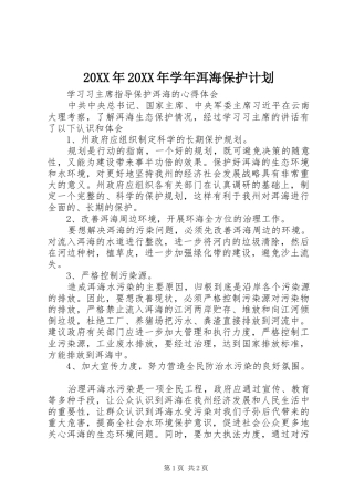 20XX年20XX年学年洱海保护计划 (4)