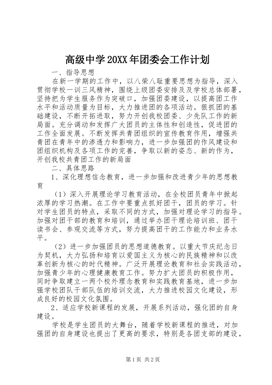 高级中学20XX年团委会工作计划 _第1页