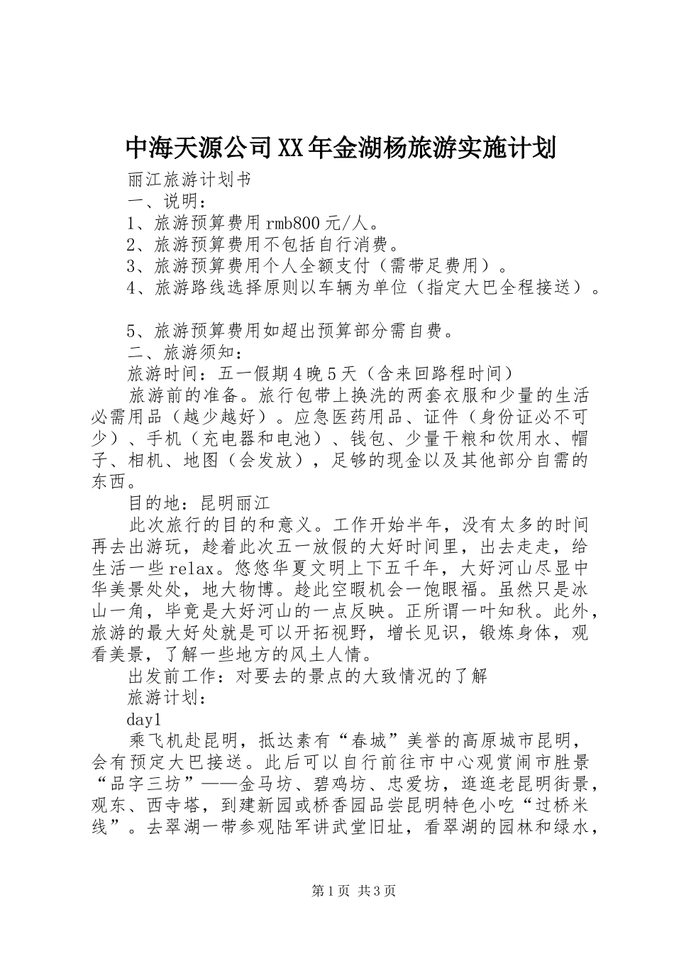 中海天源公司XX年金湖杨旅游实施计划 _第1页