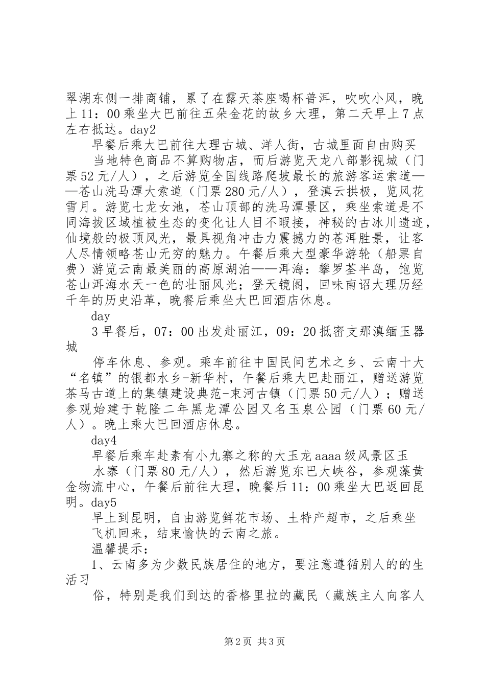 中海天源公司XX年金湖杨旅游实施计划 _第2页