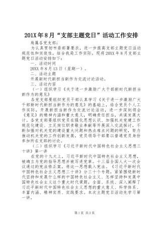 201X年8月“支部主题党日”活动工作安排