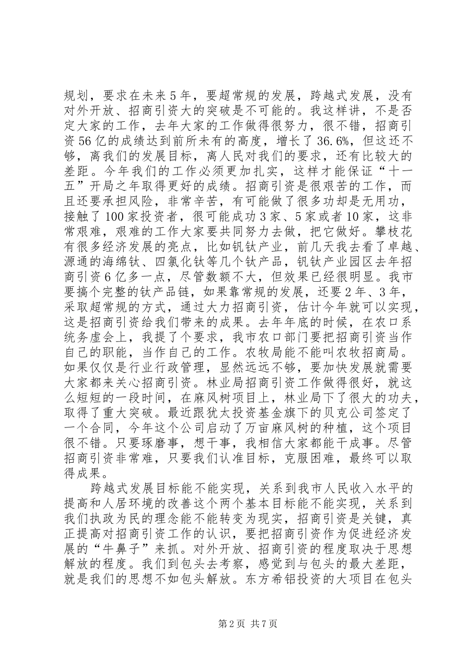 市对外开放及招商引资工作会的讲话_第2页