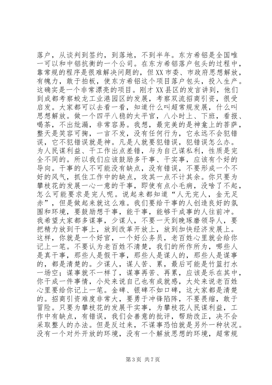 市对外开放及招商引资工作会的讲话_第3页