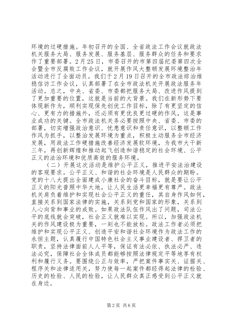在全市政法机关作风大整顿暨整治发展环境活动动员大会上的讲话_第2页