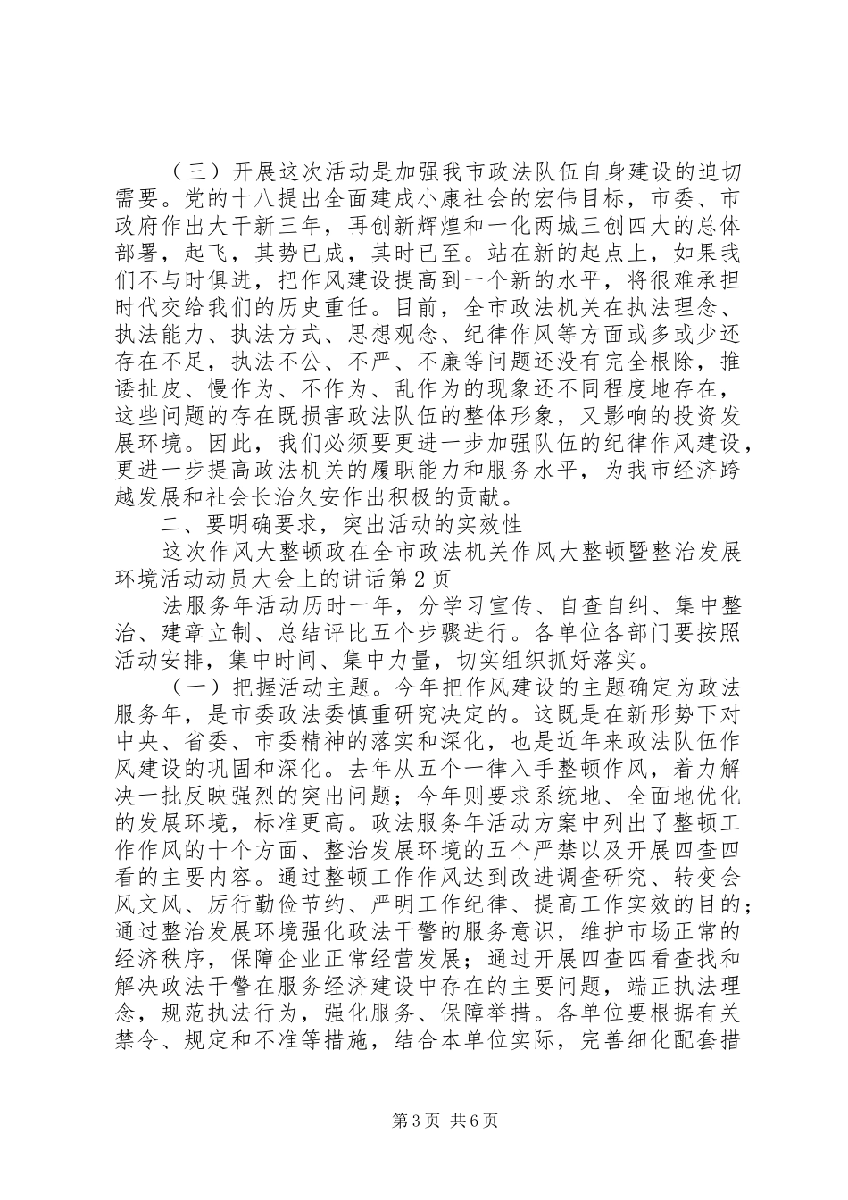 在全市政法机关作风大整顿暨整治发展环境活动动员大会上的讲话_第3页