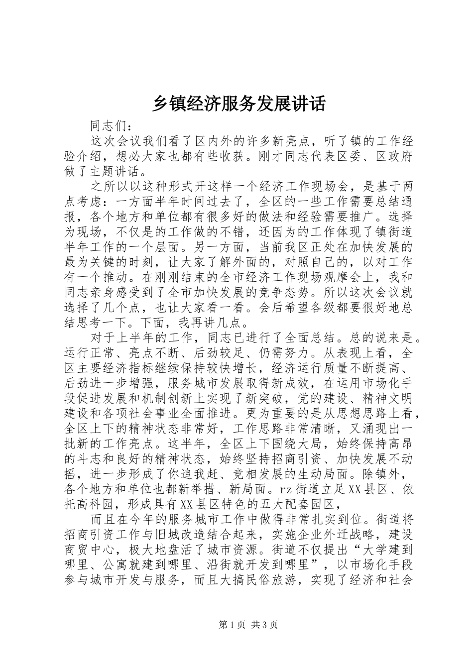 乡镇经济服务发展讲话_第1页