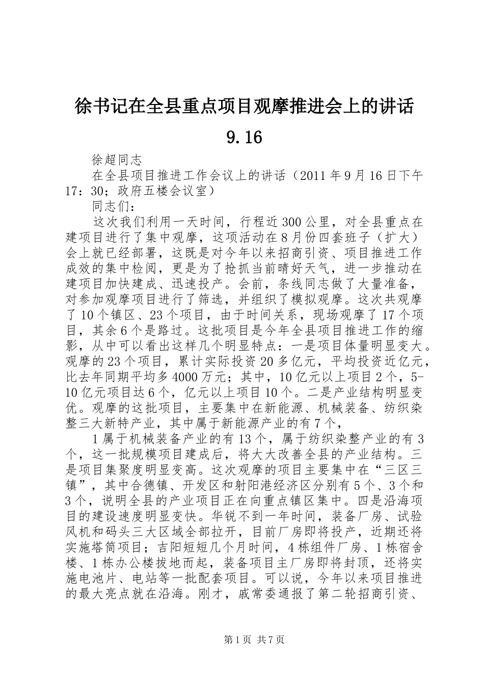 徐书记在全县重点项目观摩推进会上的讲话9.16_第1页