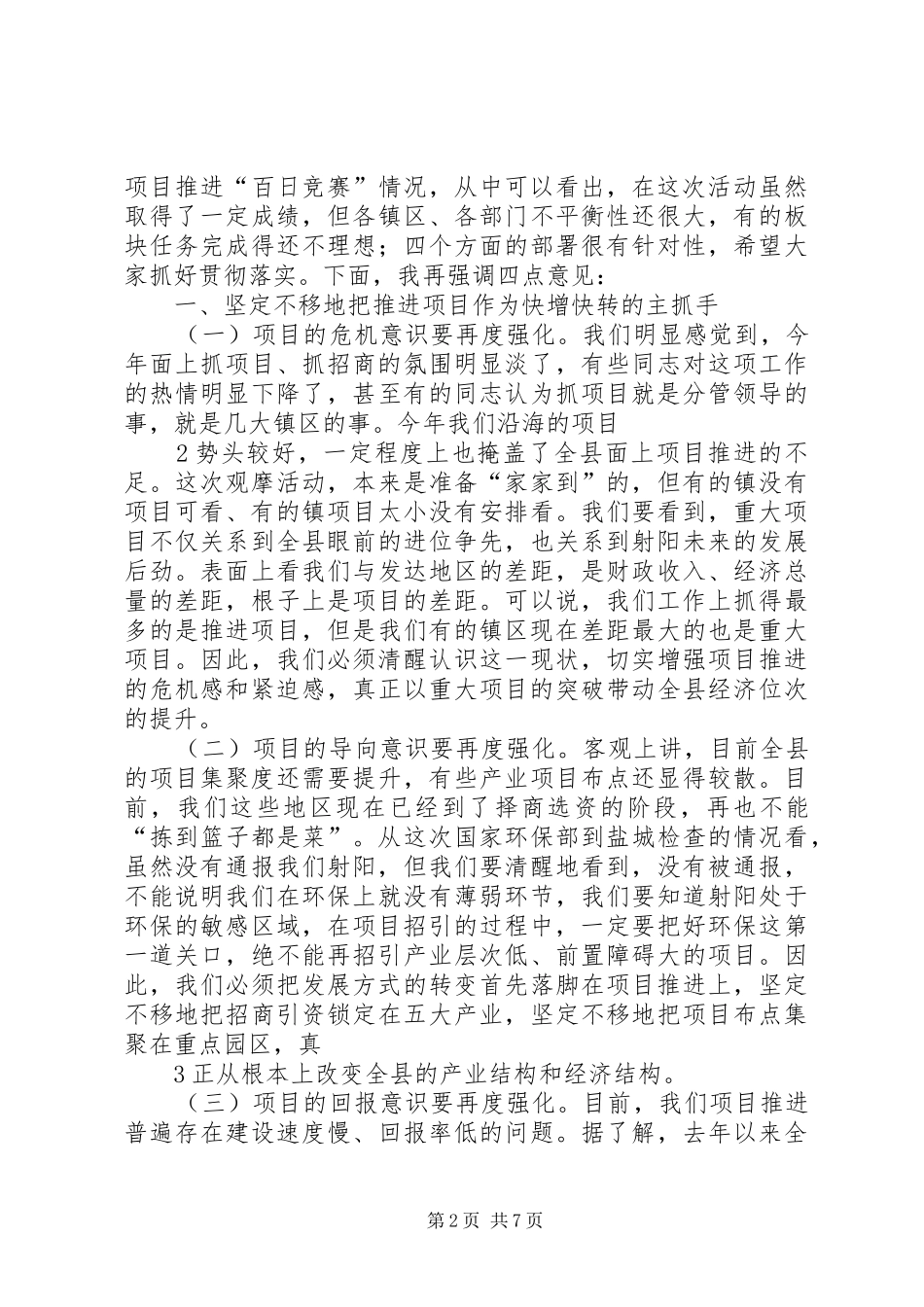 徐书记在全县重点项目观摩推进会上的讲话9.16_第2页