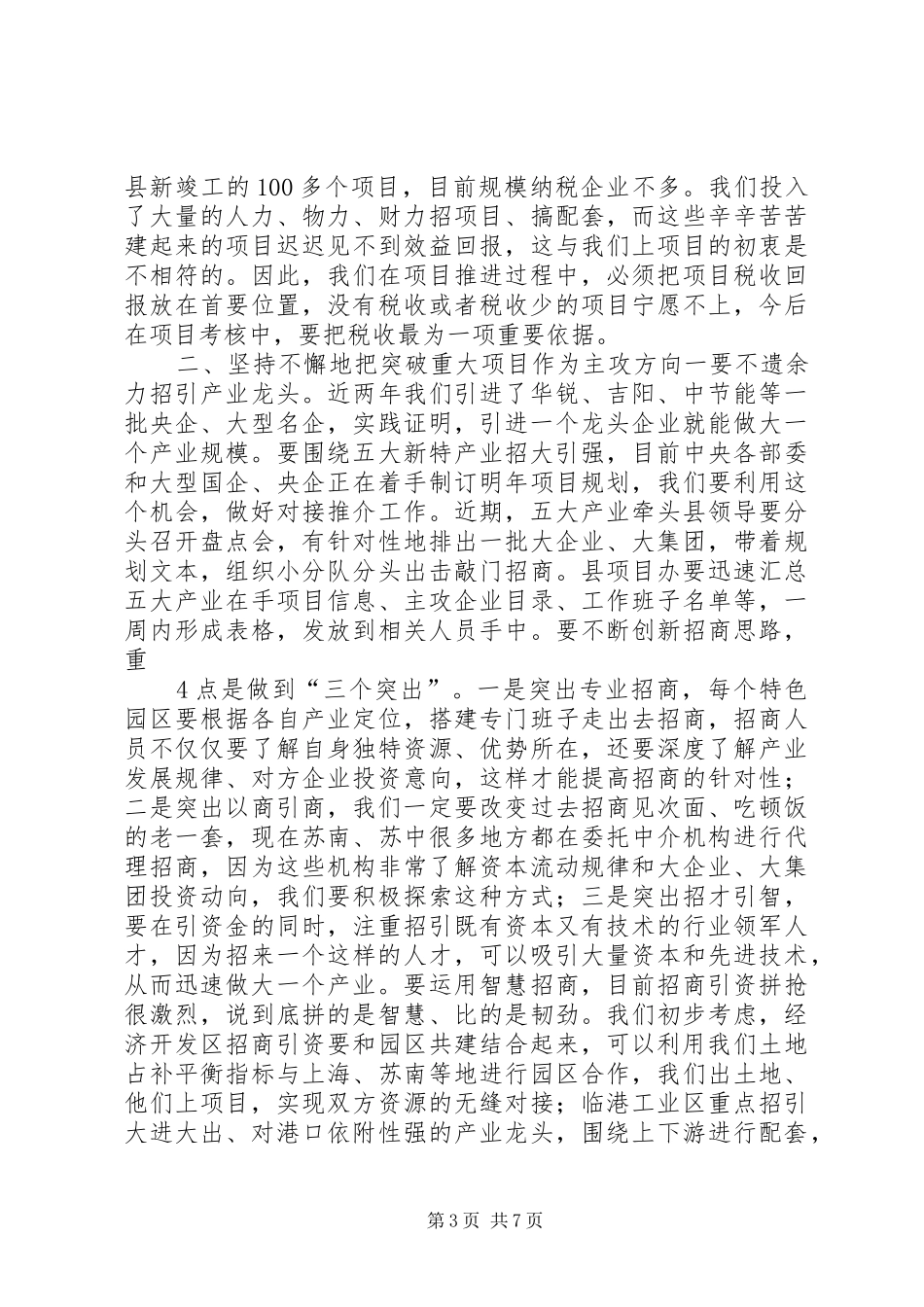 徐书记在全县重点项目观摩推进会上的讲话9.16_第3页