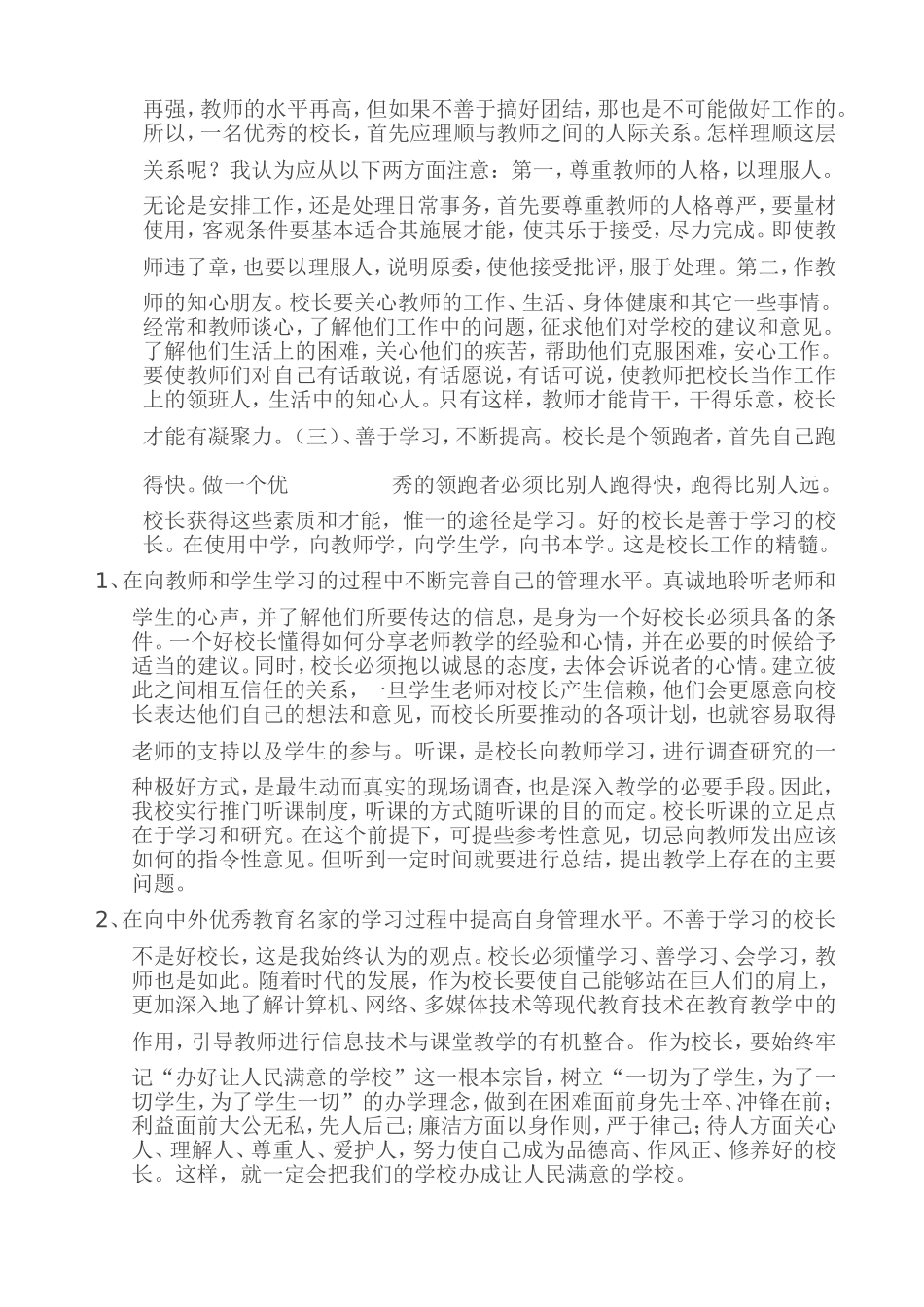 浅谈农村小学校长的管理_第2页