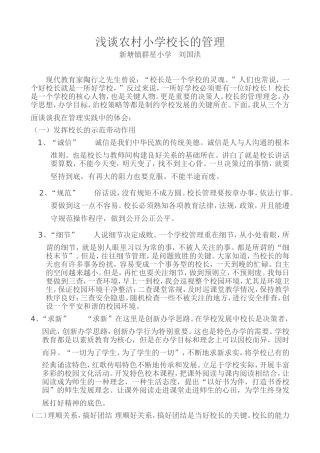 浅谈农村小学校长的管理