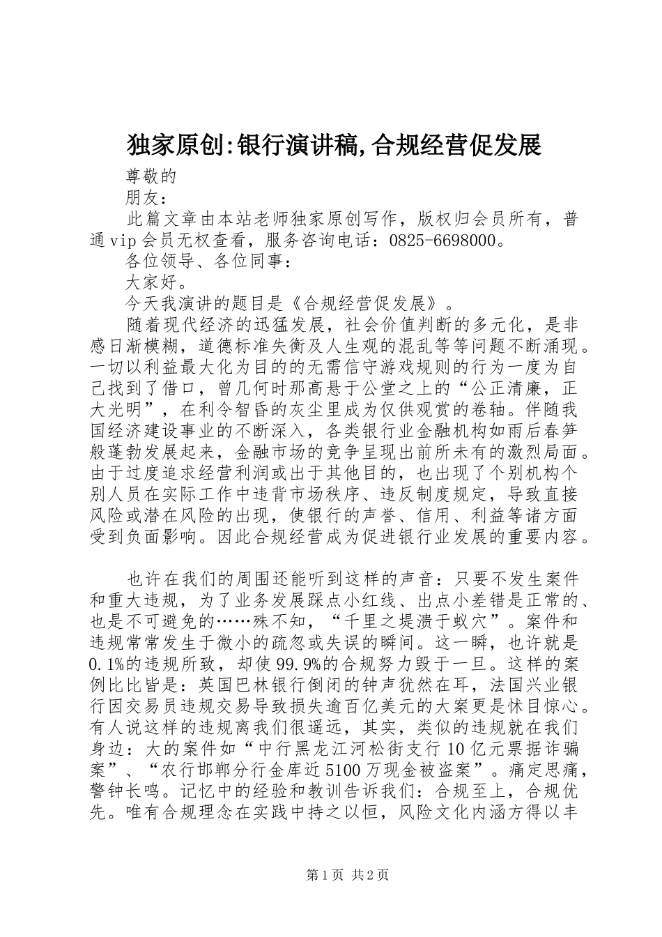 独家原创-银行演讲稿,合规经营促发展_第1页
