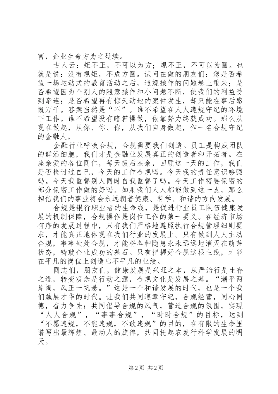 独家原创-银行演讲稿,合规经营促发展_第2页