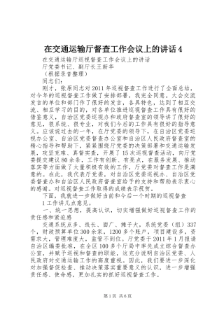 在交通运输厅督查工作会议上的讲话4