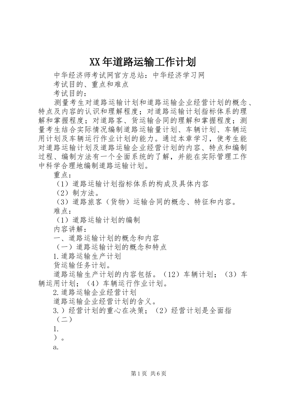 XX年道路运输工作计划 _第1页