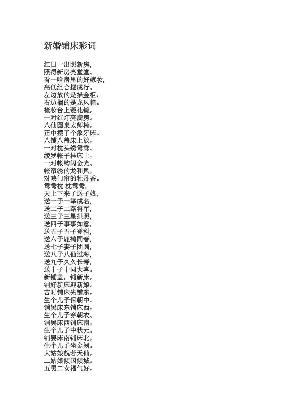 新婚铺床彩词_第1页