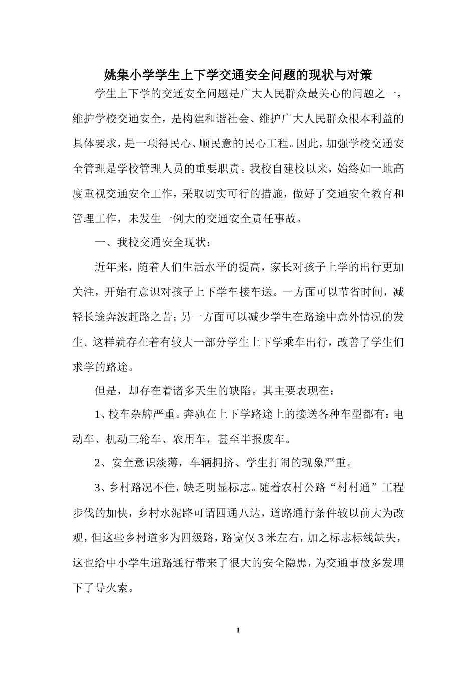 学生上下学交通安全问题的现状与对策_第1页