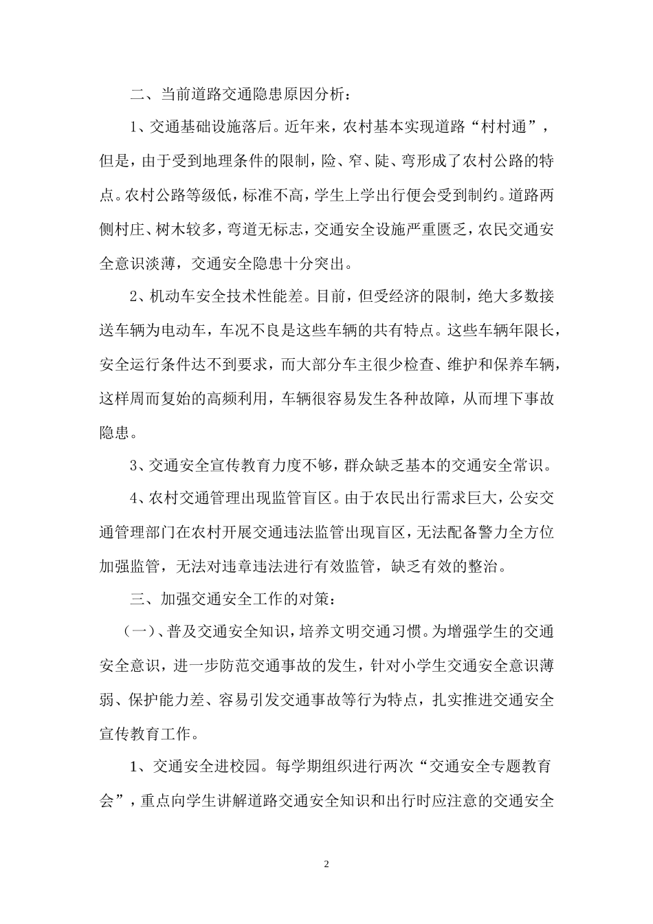 学生上下学交通安全问题的现状与对策_第2页