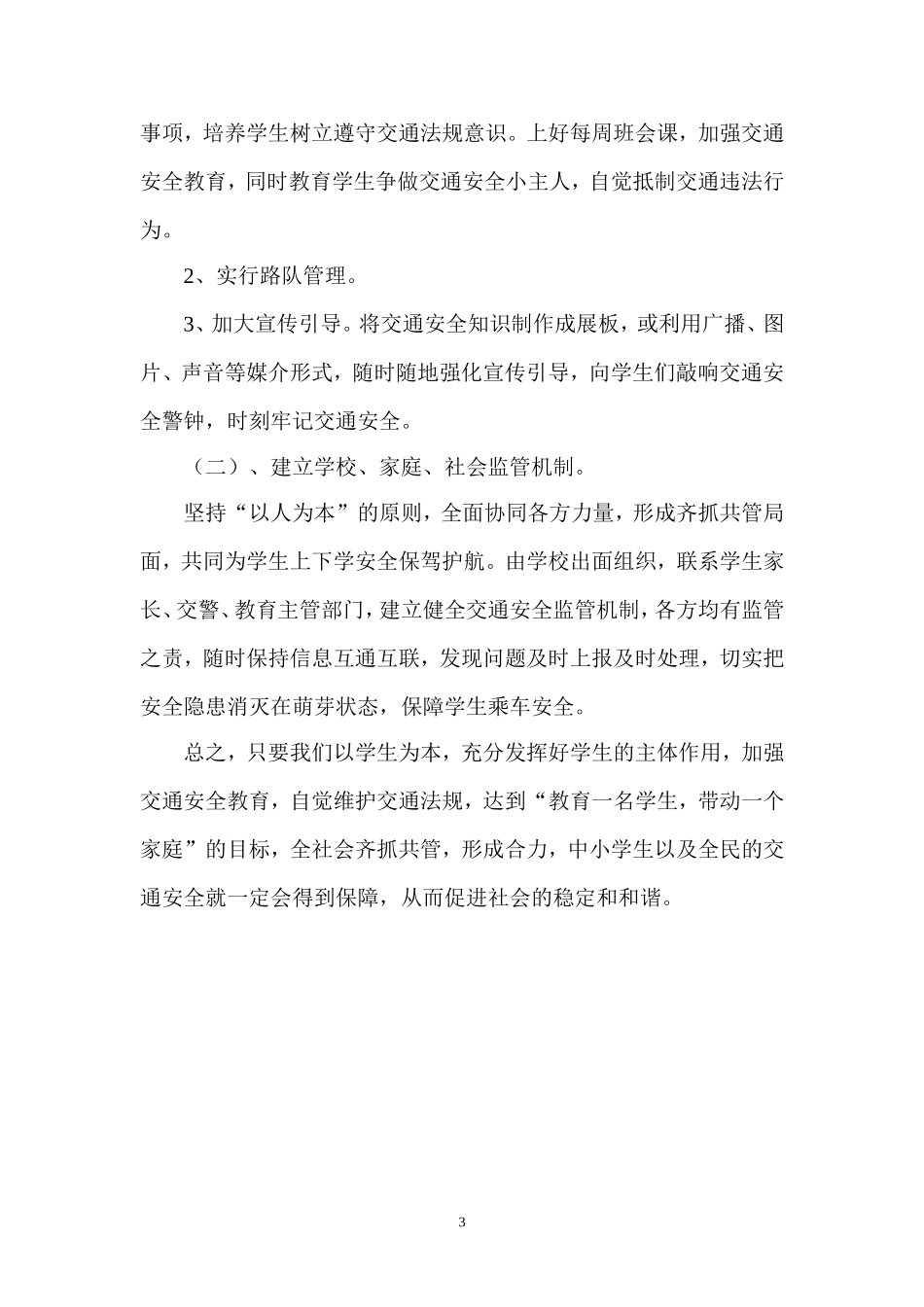 学生上下学交通安全问题的现状与对策_第3页