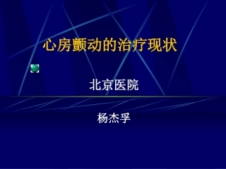 房颤的主要内容PPT