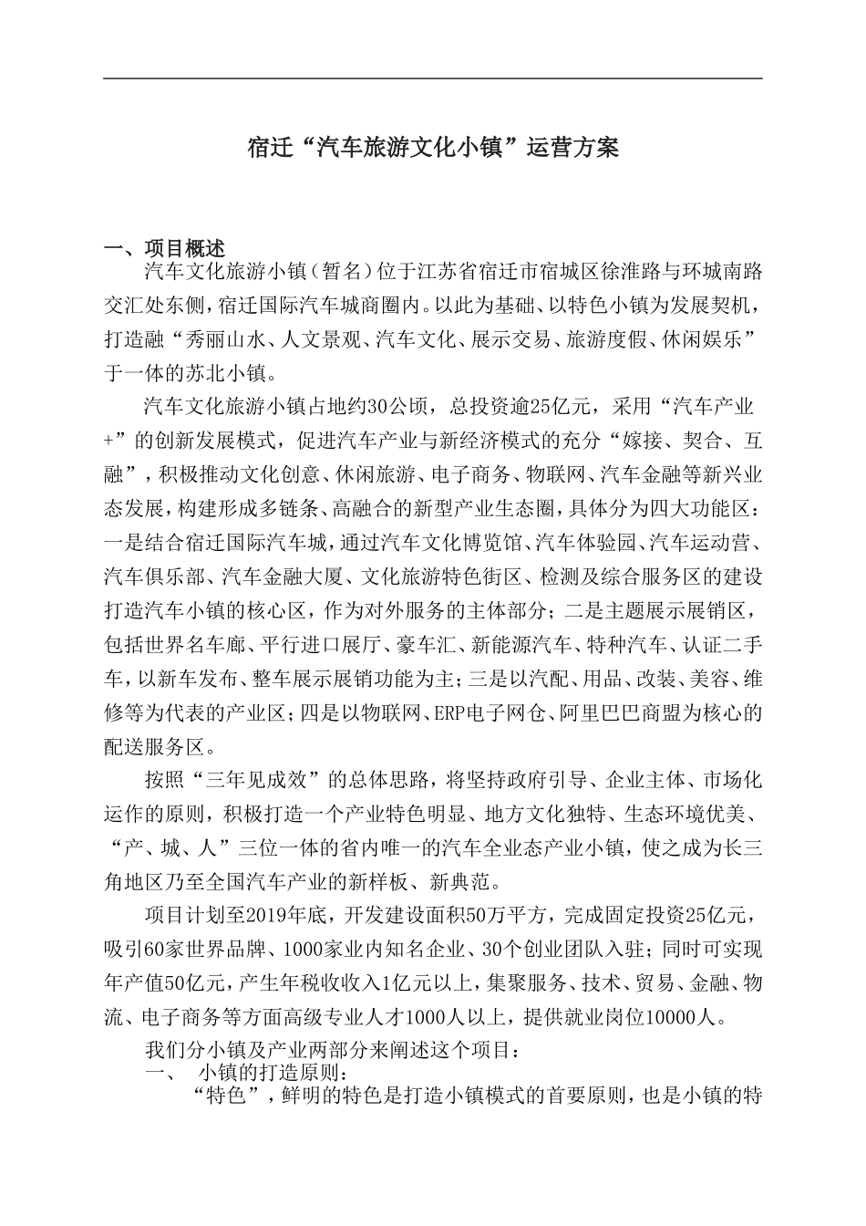 宿迁“汽车旅游文化小镇”运营方案_第1页