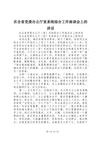 在全省党委办公厅室系统综合工作座谈会上的讲话