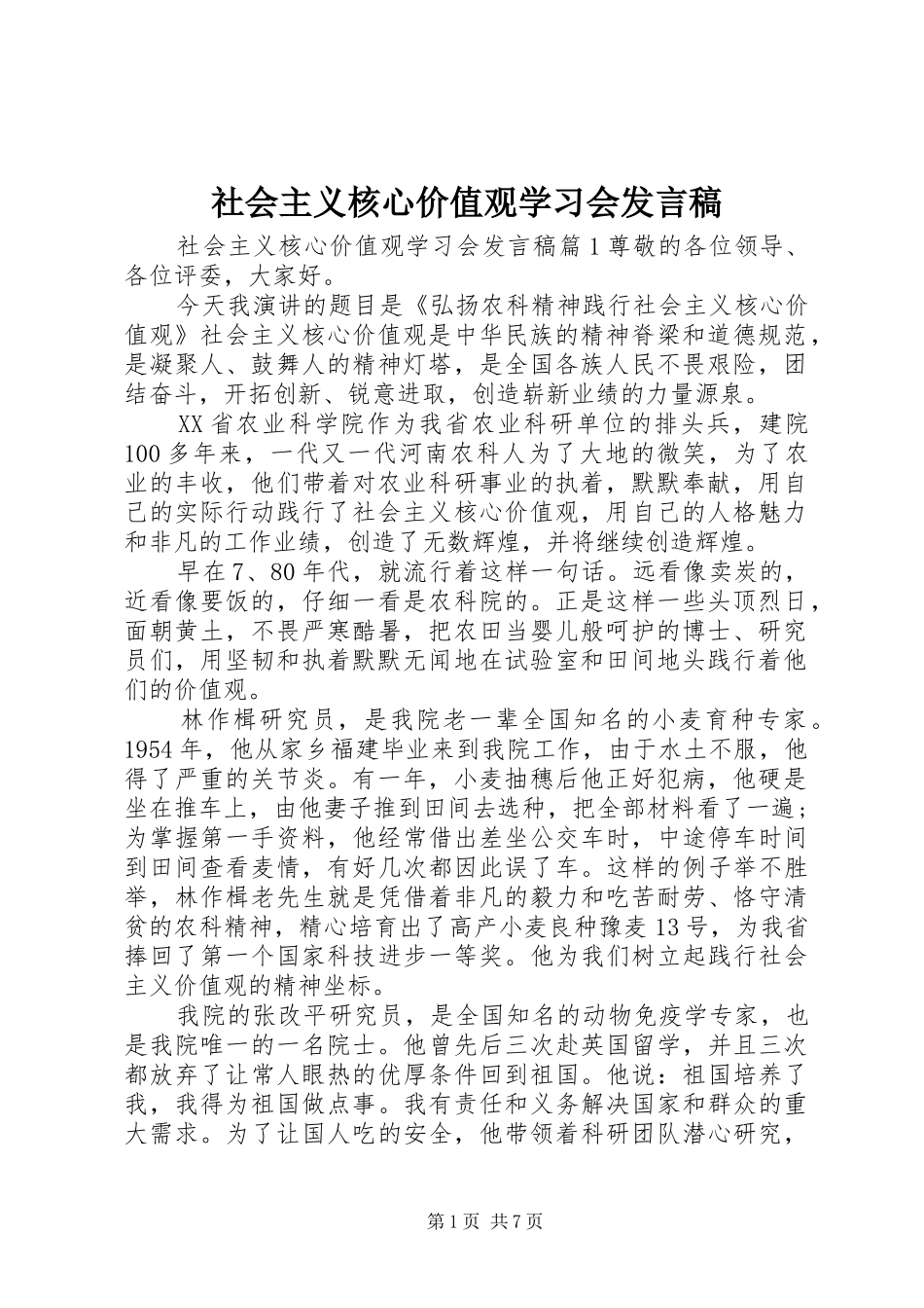 社会主义核心价值观学习会发言稿_第1页