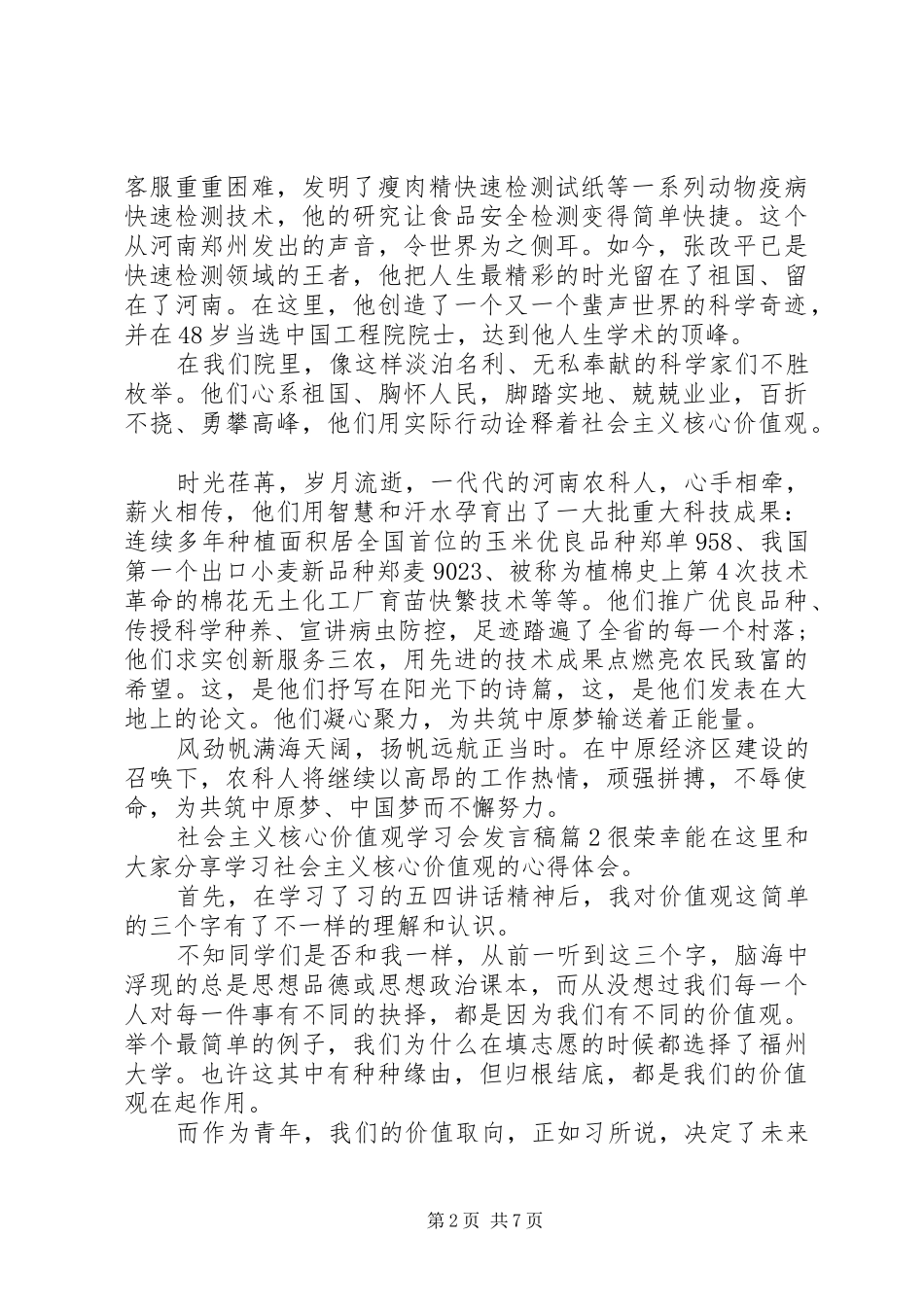 社会主义核心价值观学习会发言稿_第2页
